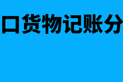 出口货物记账凭证如何写(出口货物记账分录)