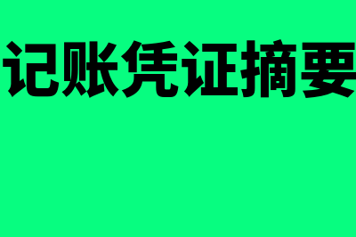 备用金记账凭证怎么填写(备用金记账凭证摘要怎么写)