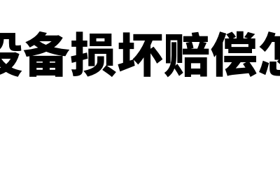 收到设备损坏赔偿款怎么入账(收到设备损坏赔偿怎么办)