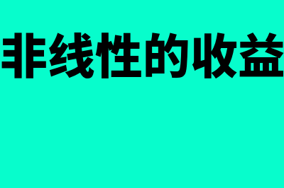 非线性成本的特点有哪些(非线性的收益)