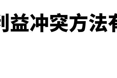 协调利益冲突方式指哪些(协调利益冲突方法有哪些)