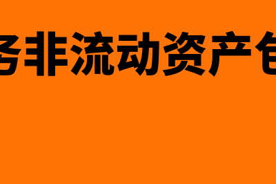 财务非流动资产包括什么(财务非流动资产包括)