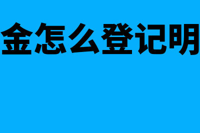 备用金怎么登记记账凭证(备用金怎么登记明细账)