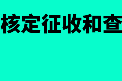 个人独资核定征收需要做账吗(个人独资核定征收和查账征收的区别)