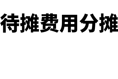 长期待摊费用分几年摊销(长期待摊费用分摊方法)