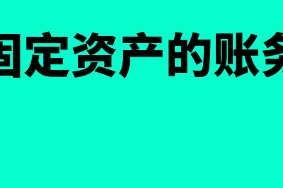 卖固定资产会计分录怎么处理(售卖固定资产的账务处理)