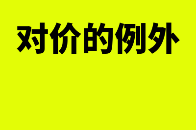 对价形式以外的原因什么意思(对价的例外)