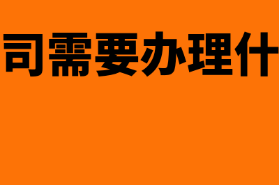 新开公司需要在帐户里存款吗(新开公司需要办理什么证件)