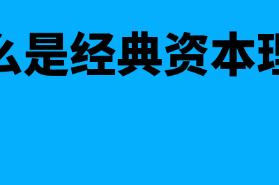 什么是经典资本结构理论(什么是经典资本理论)