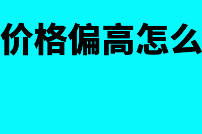 价格异常销售额怎样确定(销售价格偏高怎么处理)