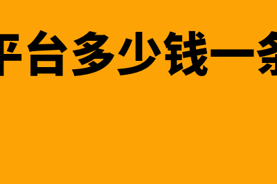 对公短信服务费计入什么科目(短信平台多少钱一条短信)