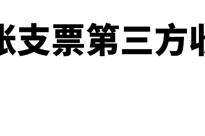 转账支票第三方如何背书(转账支票第三方收款)