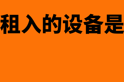 融资租入设备是不是资产(融资租入的设备是什么)