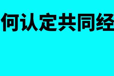 共同经营的判断是怎样的(如何认定共同经营)