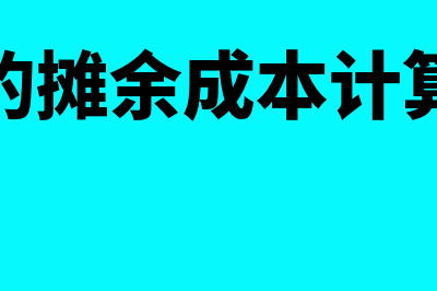 房地产异地建设费记哪个科目(房地产异地经营)