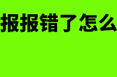 以前的年报错误还能不能修改(年报报错了怎么办)