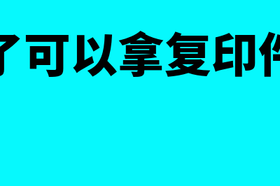 费用报销单和领款单使用区别(费用报销单和领发票区别)