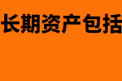 什么是其他长期职工福利(其他长期资产包括哪些)