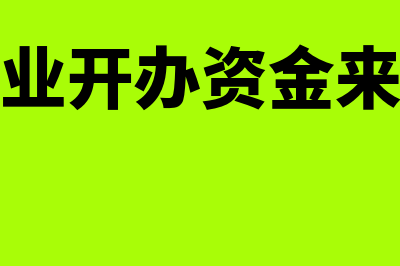 民办非企业开办资金如何入账(民办非企业开办资金来源怎么填)