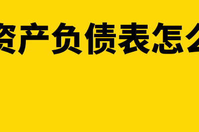 合并资产负债表如何编制(合并资产负债表怎么编制)