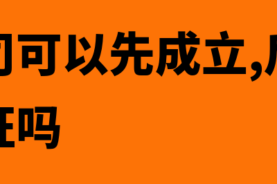 劳务公司可以先开票后给钱吗(劳务公司可以先成立,后申请安全许可证吗)