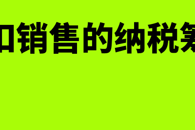 实物折扣销售的账务处理方法(实物折扣销售的纳税筹划思路)