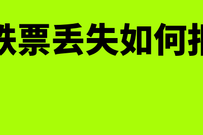 高铁票丢失如何补办报销凭证(高铁票丢失如何报销)