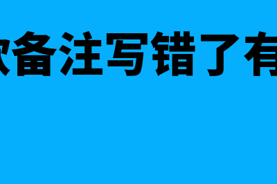 公司汇款备注写错了有关系吗(公司汇款备注写错了有关系吗?)