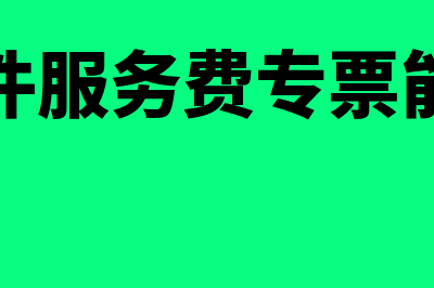 收到软件服务费发票如何入账(收到软件服务费专票能抵扣吗)