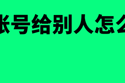 对公账号给别人走账会怎么样(对公账号给别人怎么转账)