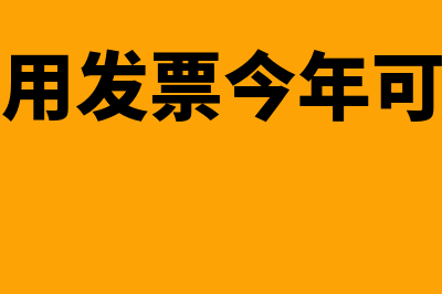 去年的费用发票能入账吗(去年的费用发票今年可以做账吗)