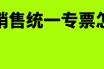 机动车销售统一发票怎么认证(机动车销售统一专票怎么做账)