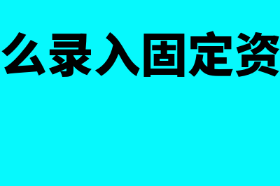 金蝶怎么录入固定资产(金蝶怎么录入固定资产凭证)