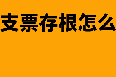 转账支票存根怎么填写(转账支票存根怎么盖章)