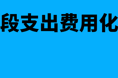 开发阶段支出怎么确认(开发阶段支出费用化的条件)