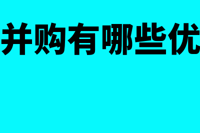 换股并购流程是怎样的(换股并购有哪些优缺点)