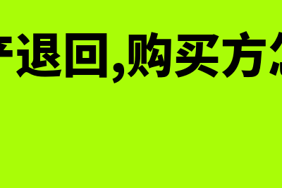 固定资产退回会计分录(固定资产退回,购买方怎么处理)