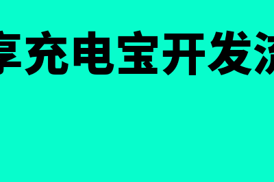 共享充电宝开发票开什么费用(共享充电宝开发流程)