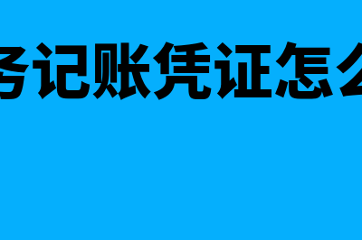 财务记账凭证怎么保存(财务记账凭证怎么做)