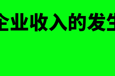 企业发生收入怎么记账(企业收入的发生)