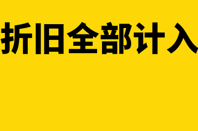 固定资产折旧全套分录怎么写(固定资产折旧全部计入产品成本)