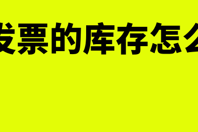 没有发票的库存商品怎么结转(没有发票的库存怎么处理)