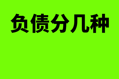 负债类型包括哪些(负债分几种)