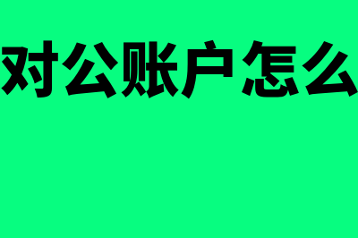 对公账户发临时工工资可以吗(临时对公账户怎么注销)