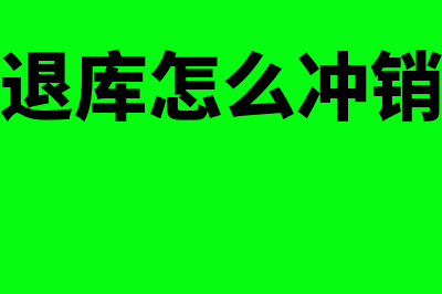 收到电子退库怎么做会计分录(收到电子退库怎么冲销已经结转的增值税)