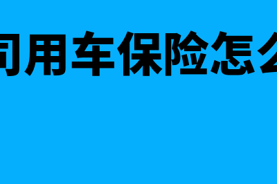 应收款资产减值损失转回分录(应收账款资产减值损失)