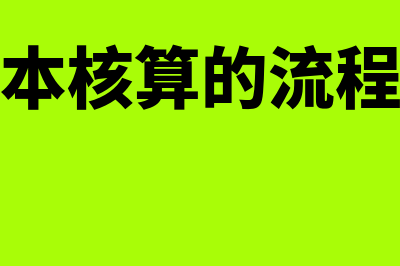 会计成本核算的科目怎么设置(会计成本核算的流程及方法)