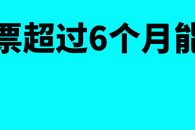 普通发票超过6个月能入账吗(普通发票超过6个月能报销吗)