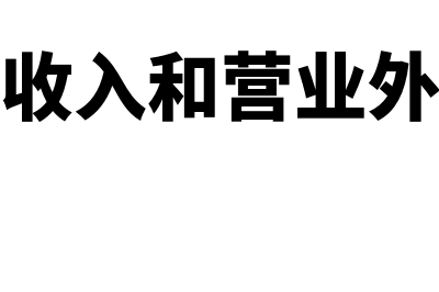 营业收入和营业总收入的区别(营业收入和营业外收入)