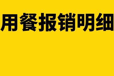 报销员工加班餐费入什么科目(加班用餐报销明细范本)